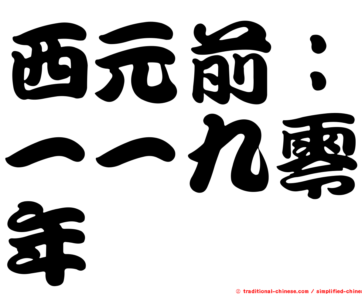 西元前：一一九零年
