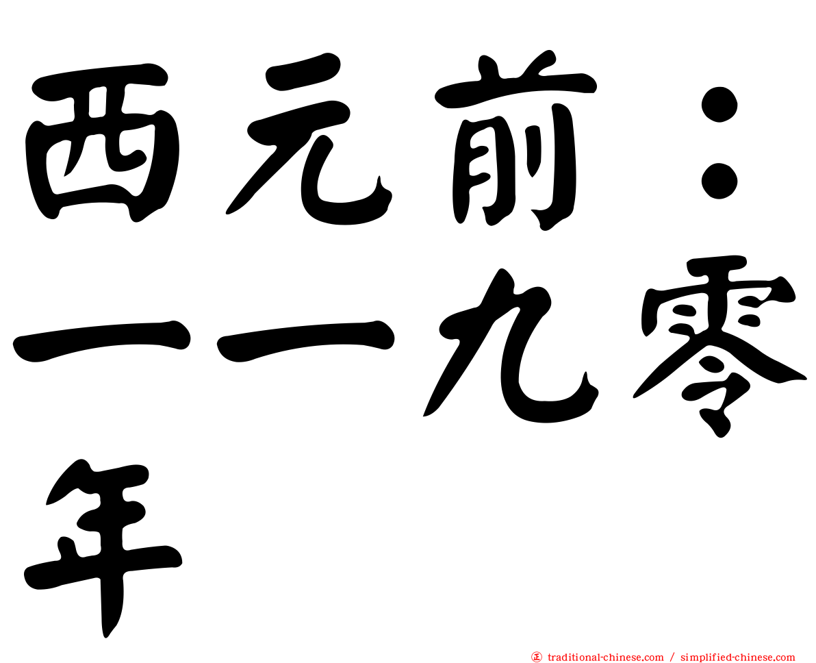 西元前：一一九零年