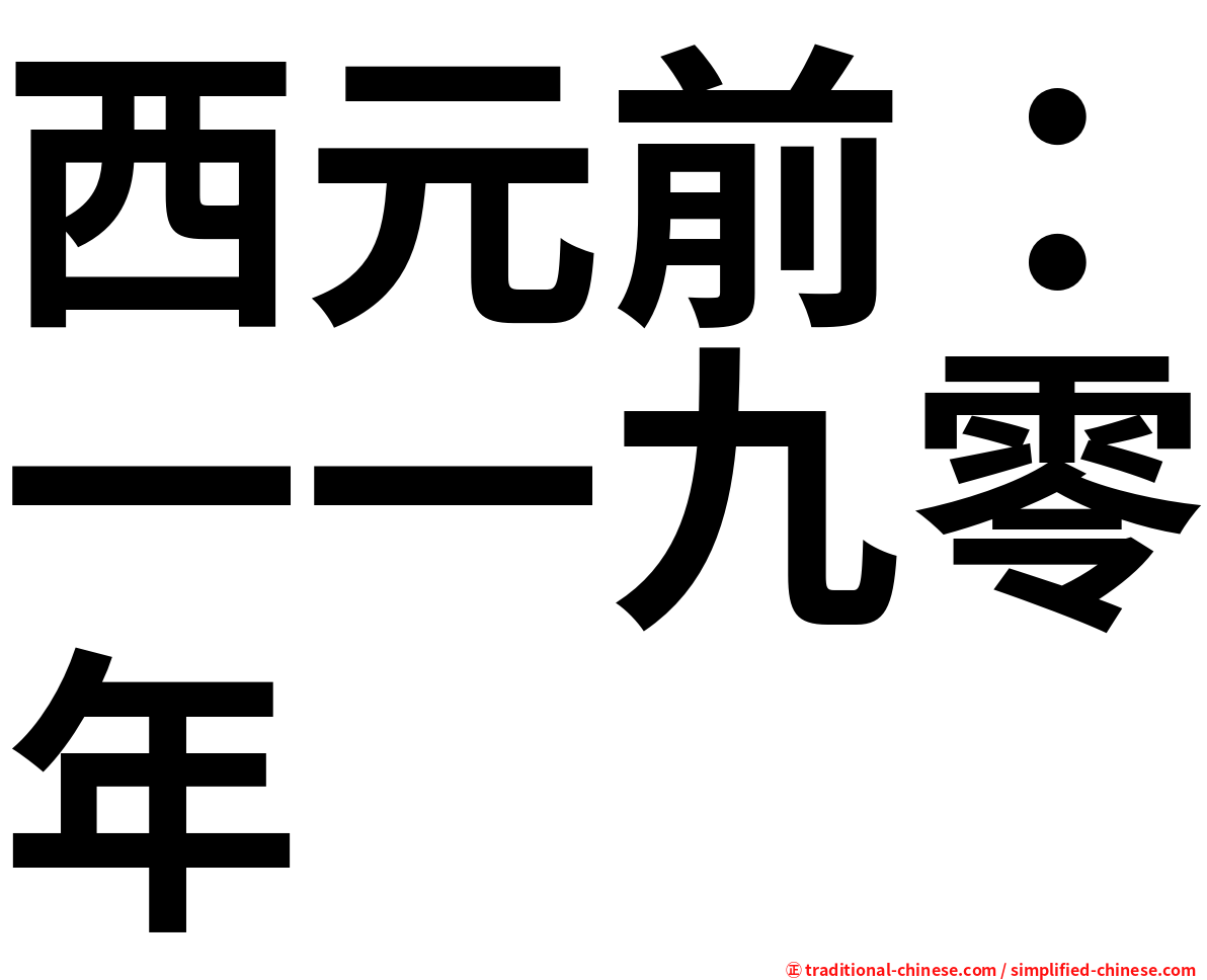 西元前：一一九零年