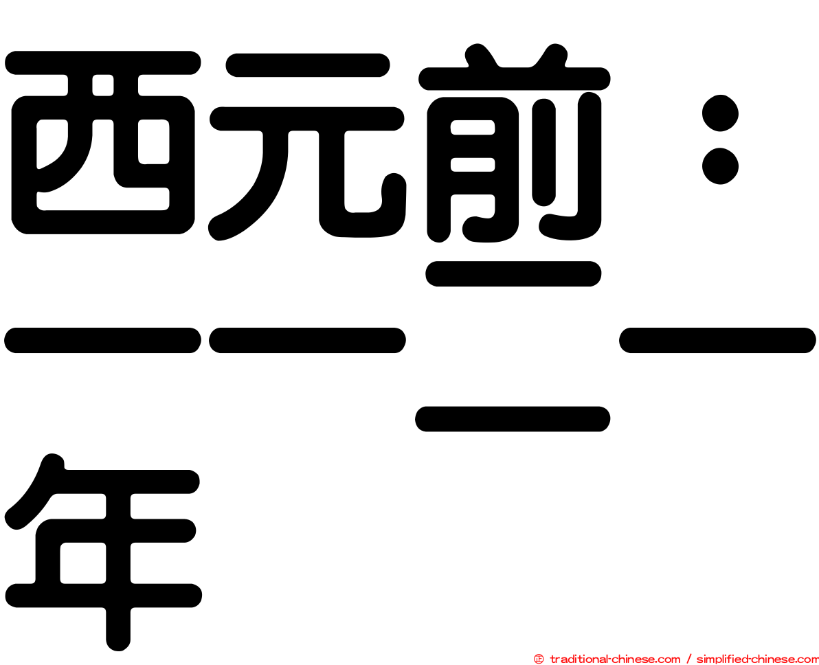 西元前：一一二一年
