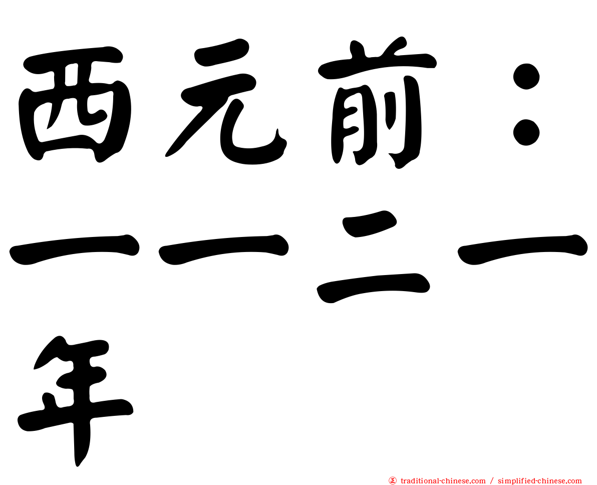 西元前：一一二一年