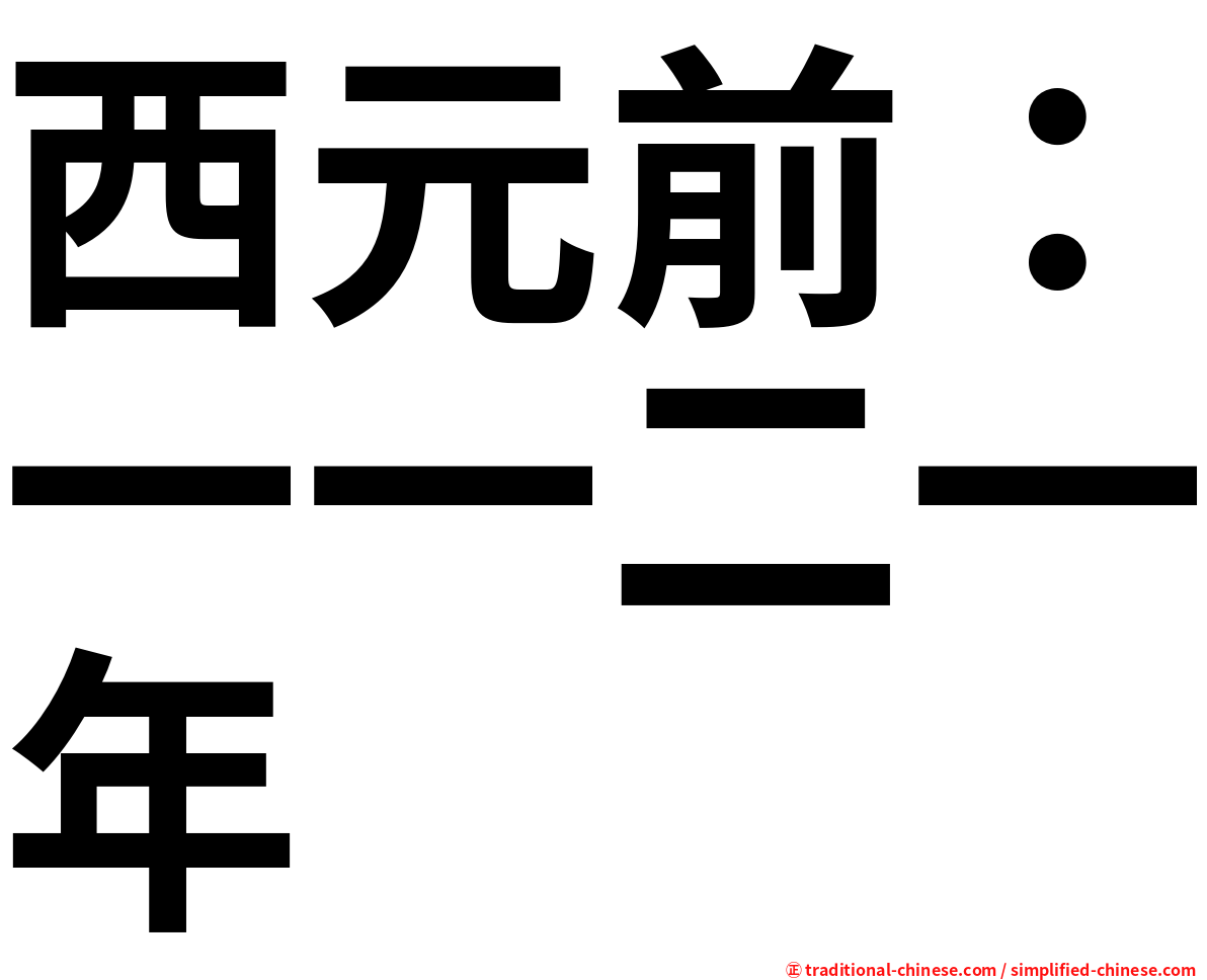 西元前：一一二一年