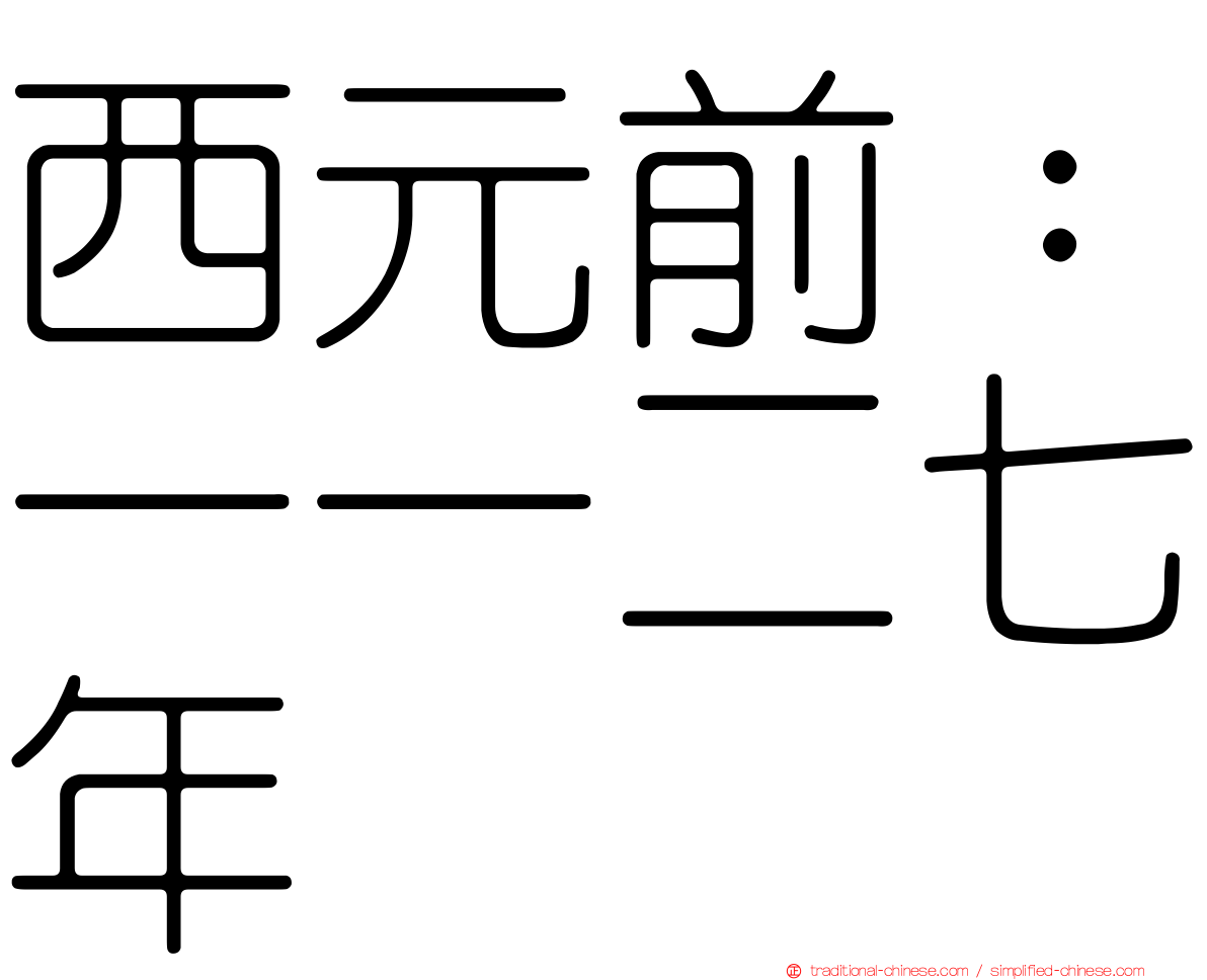 西元前：一一二七年
