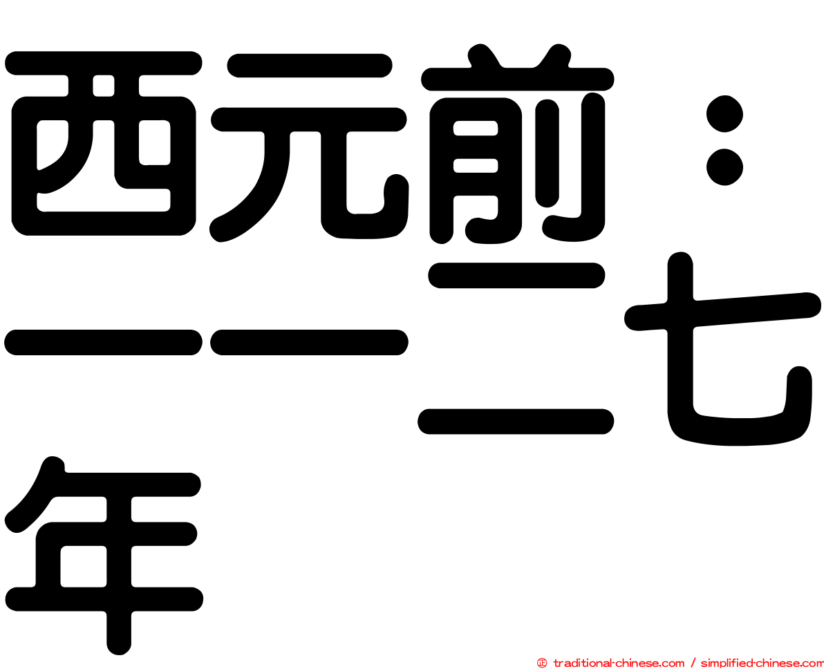 西元前：一一二七年