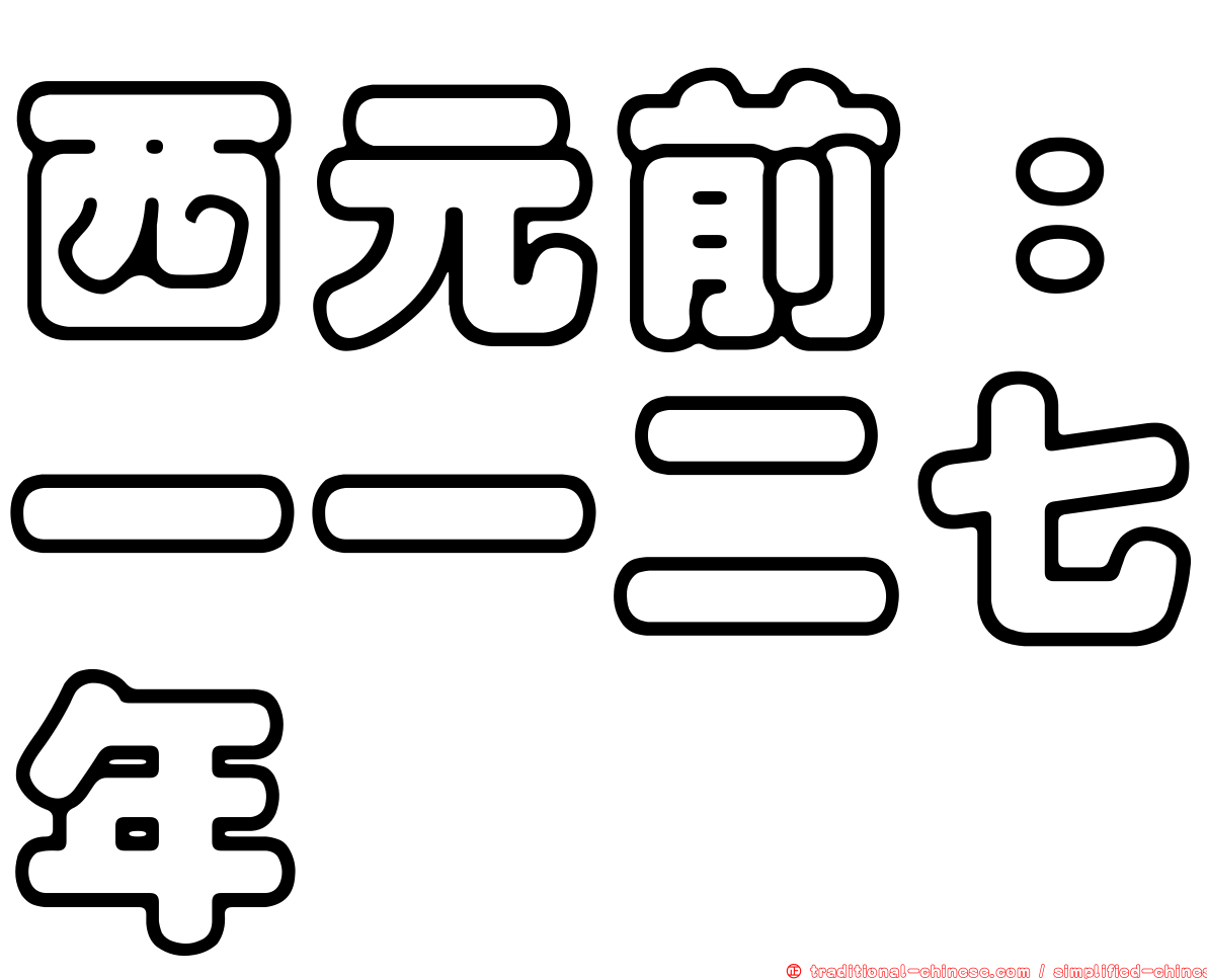 西元前：一一二七年