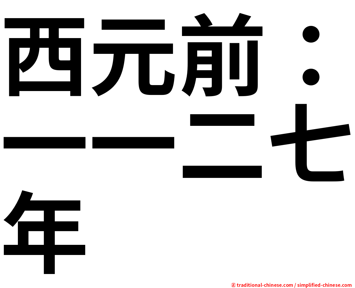 西元前：一一二七年