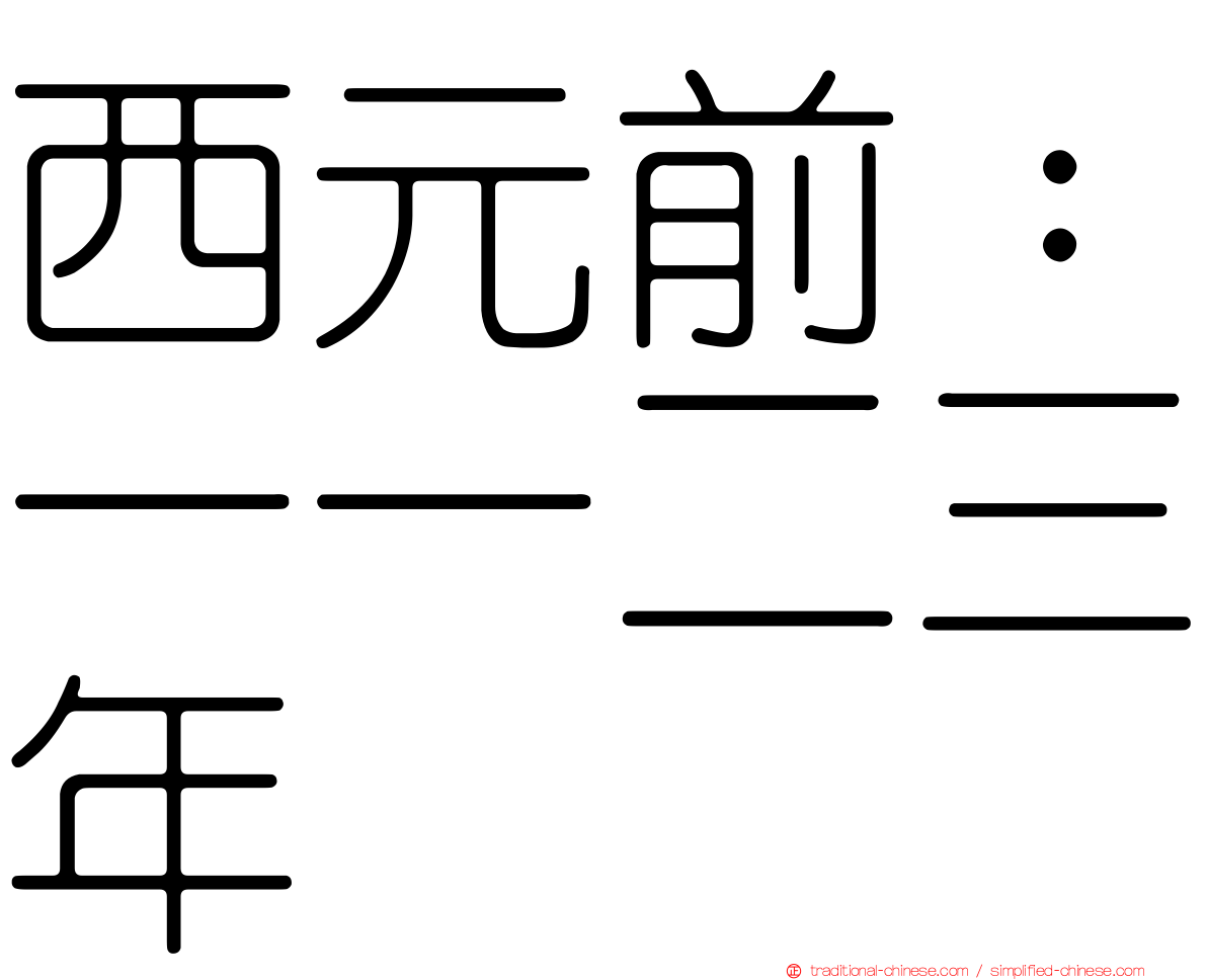 西元前：一一二三年
