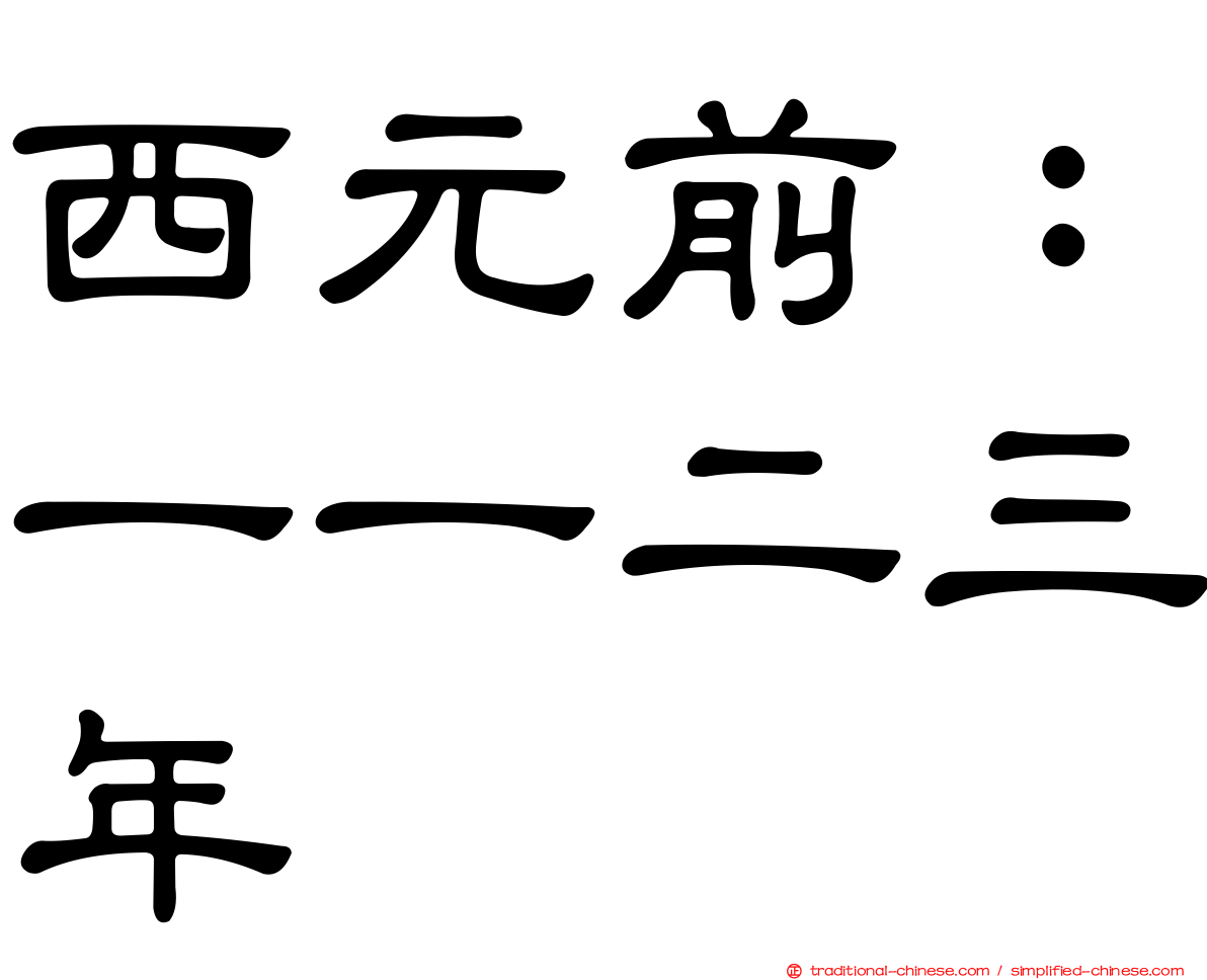 西元前：一一二三年
