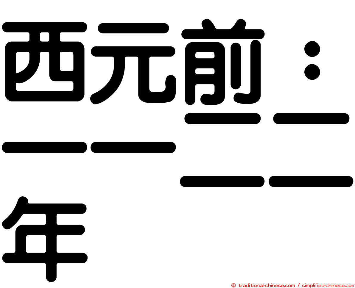 西元前：一一二二年