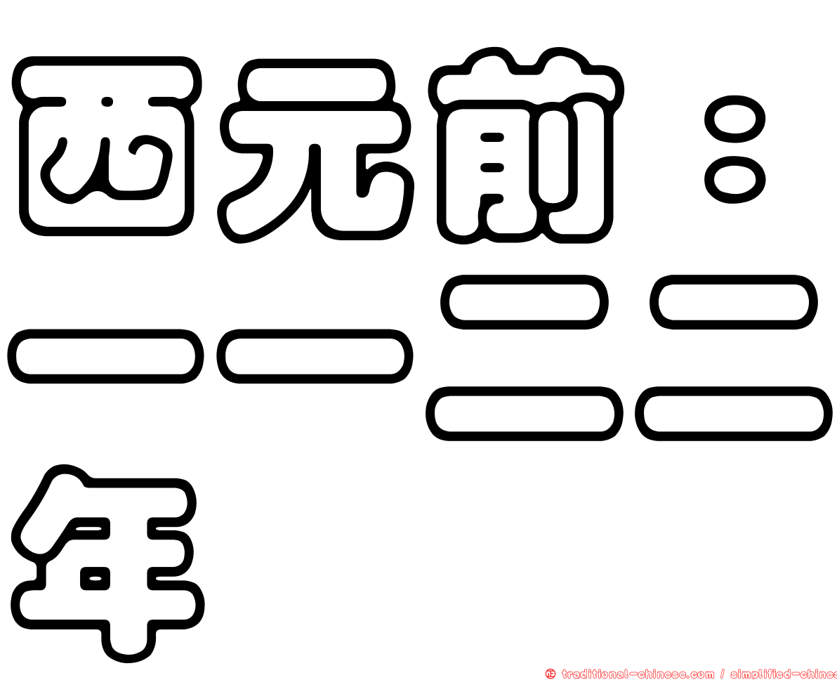 西元前：一一二二年