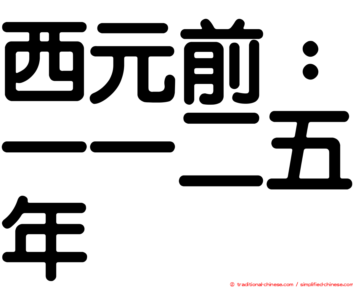西元前：一一二五年