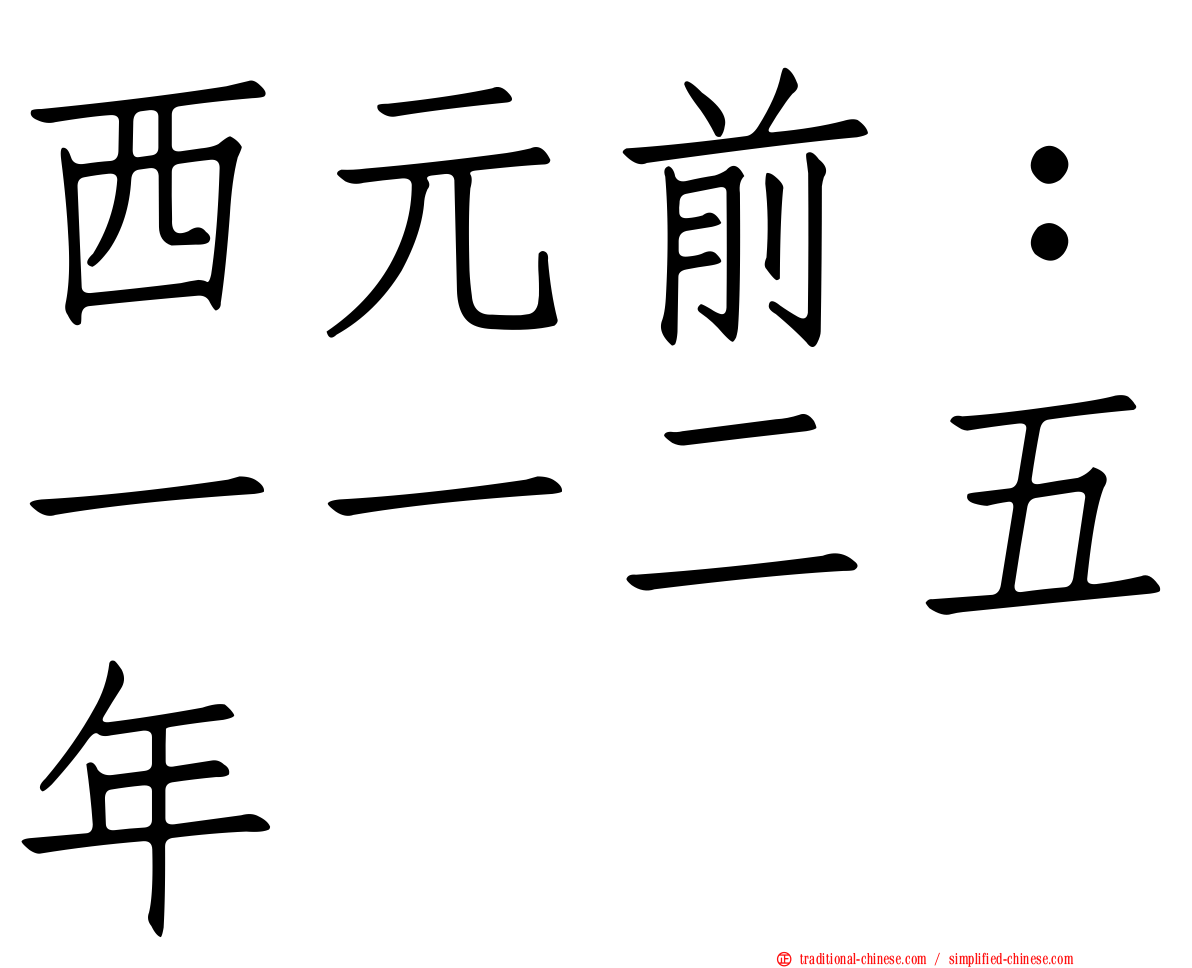 西元前：一一二五年