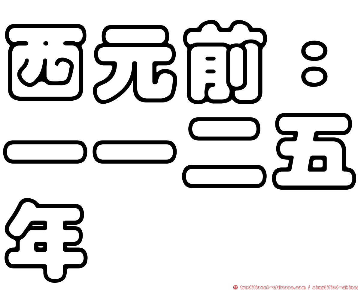 西元前：一一二五年