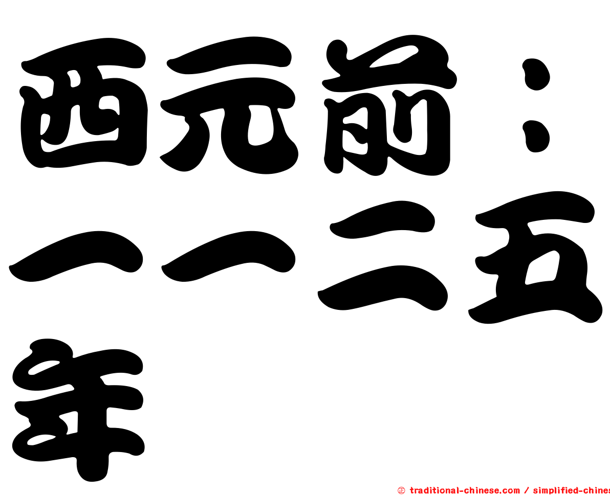 西元前：一一二五年