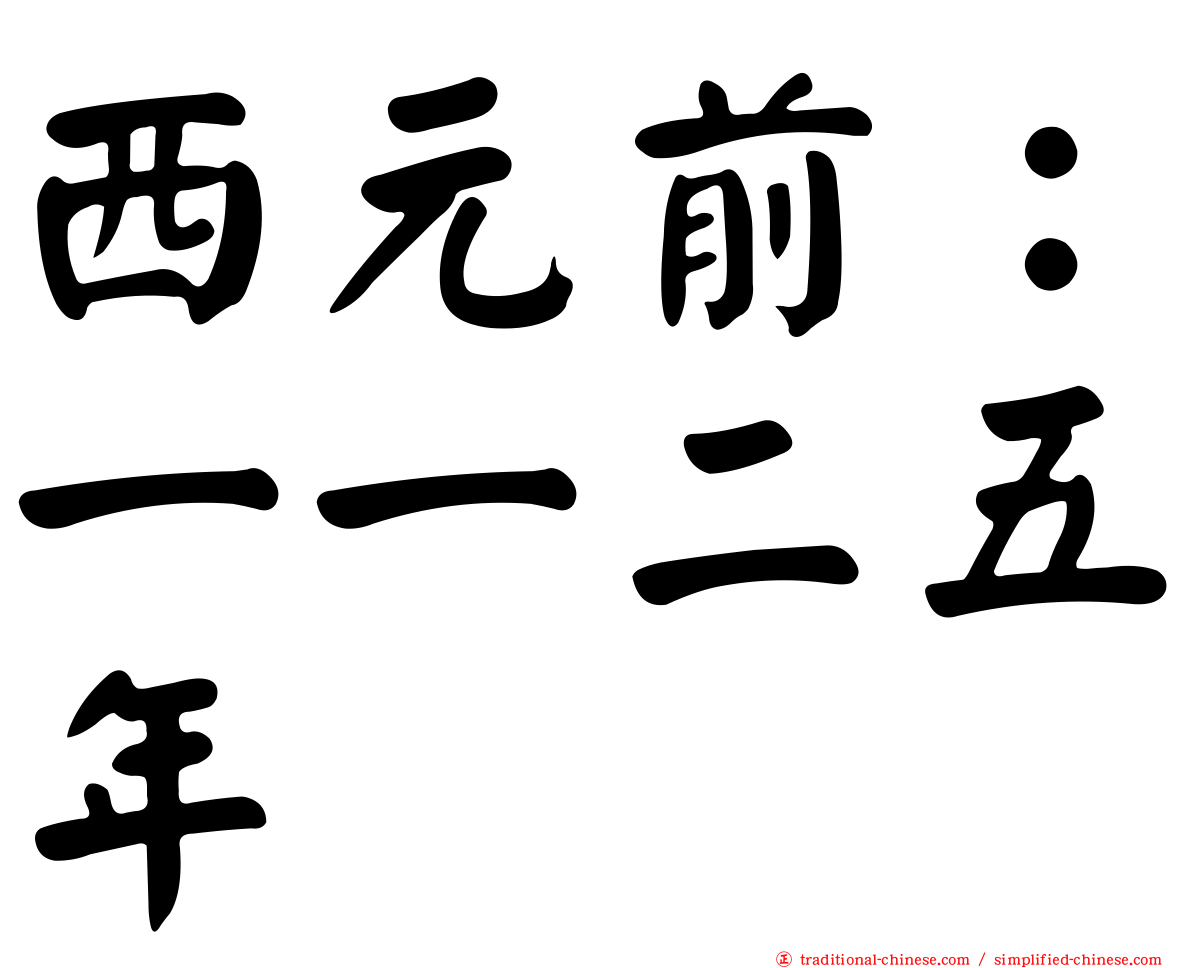 西元前：一一二五年