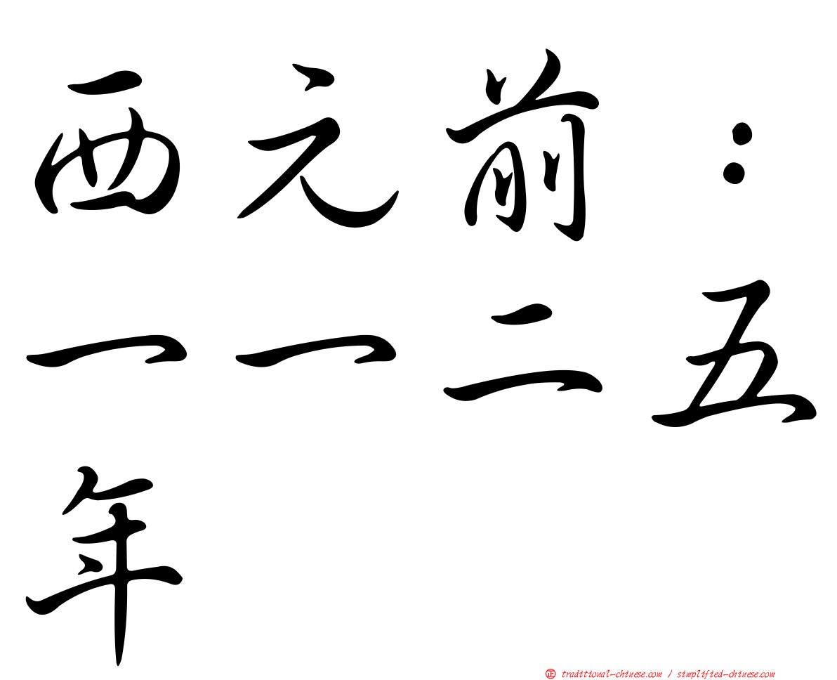 西元前：一一二五年