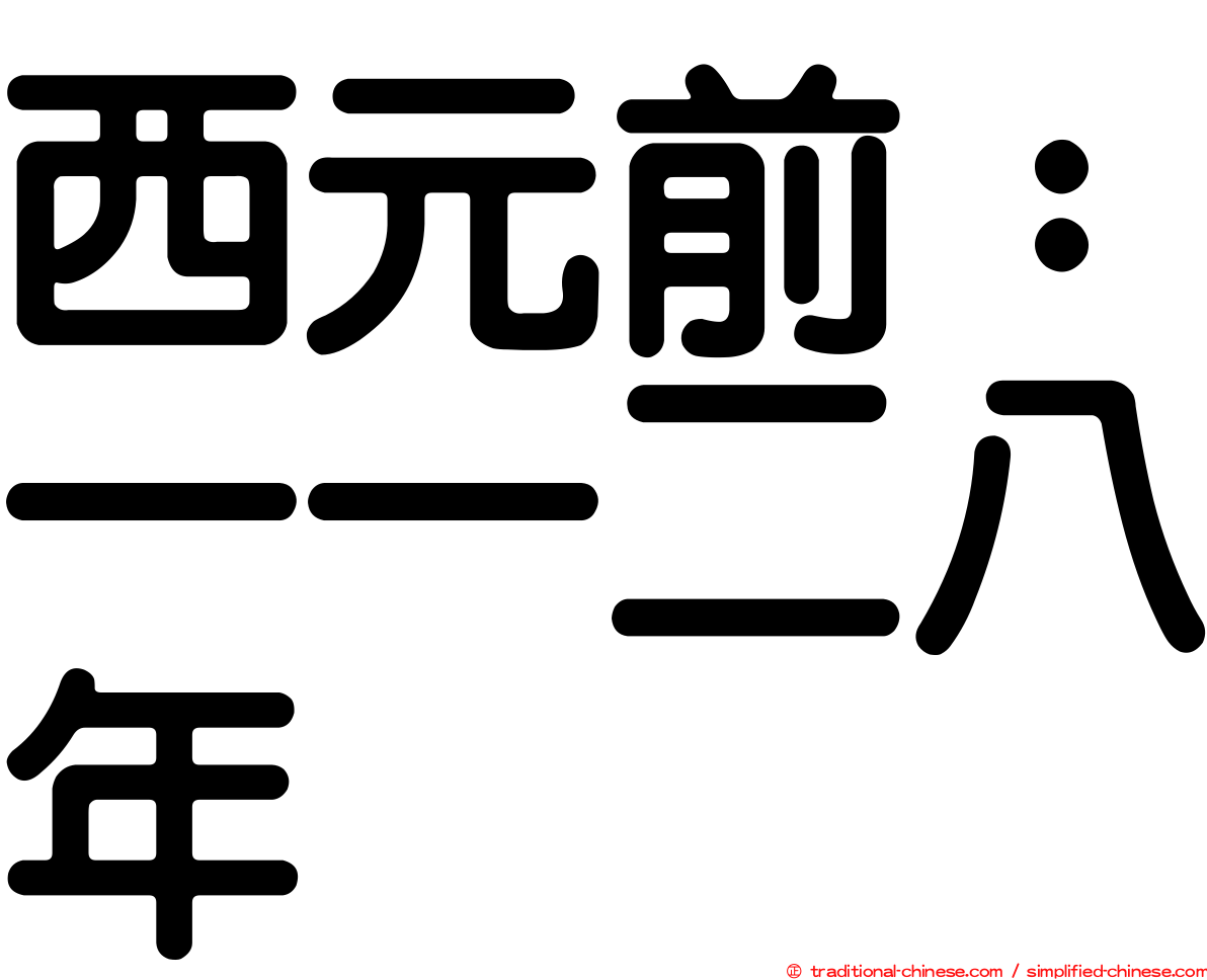西元前：一一二八年