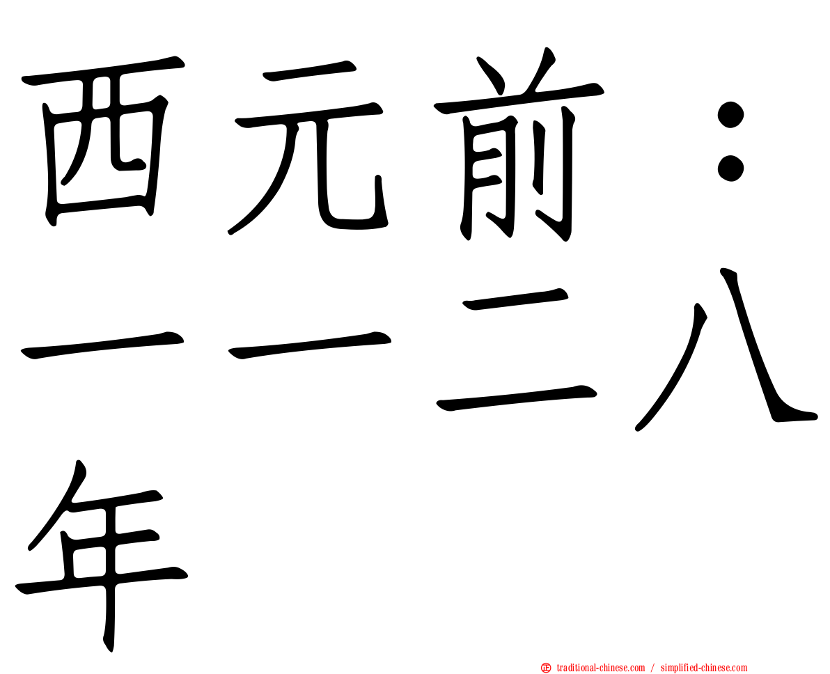 西元前：一一二八年