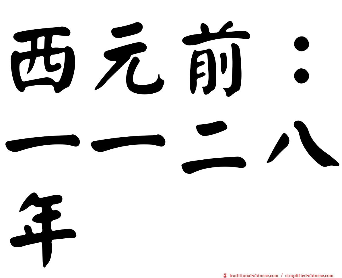 西元前：一一二八年