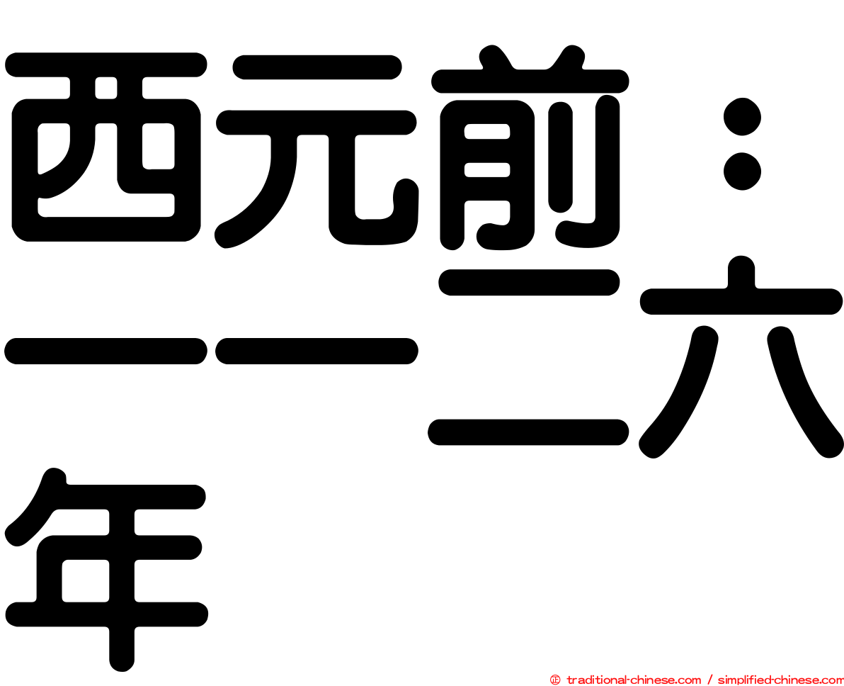 西元前：一一二六年