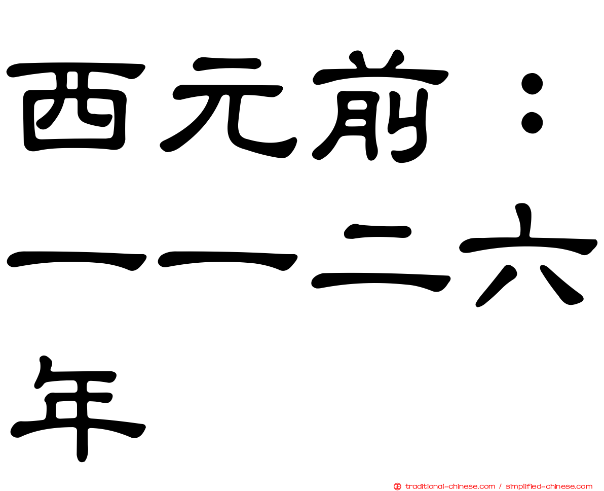 西元前：一一二六年
