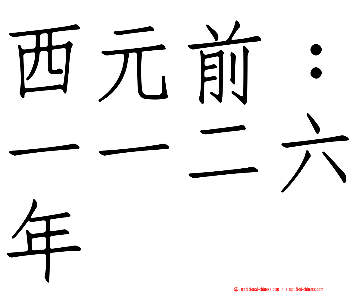 西元前：一一二六年