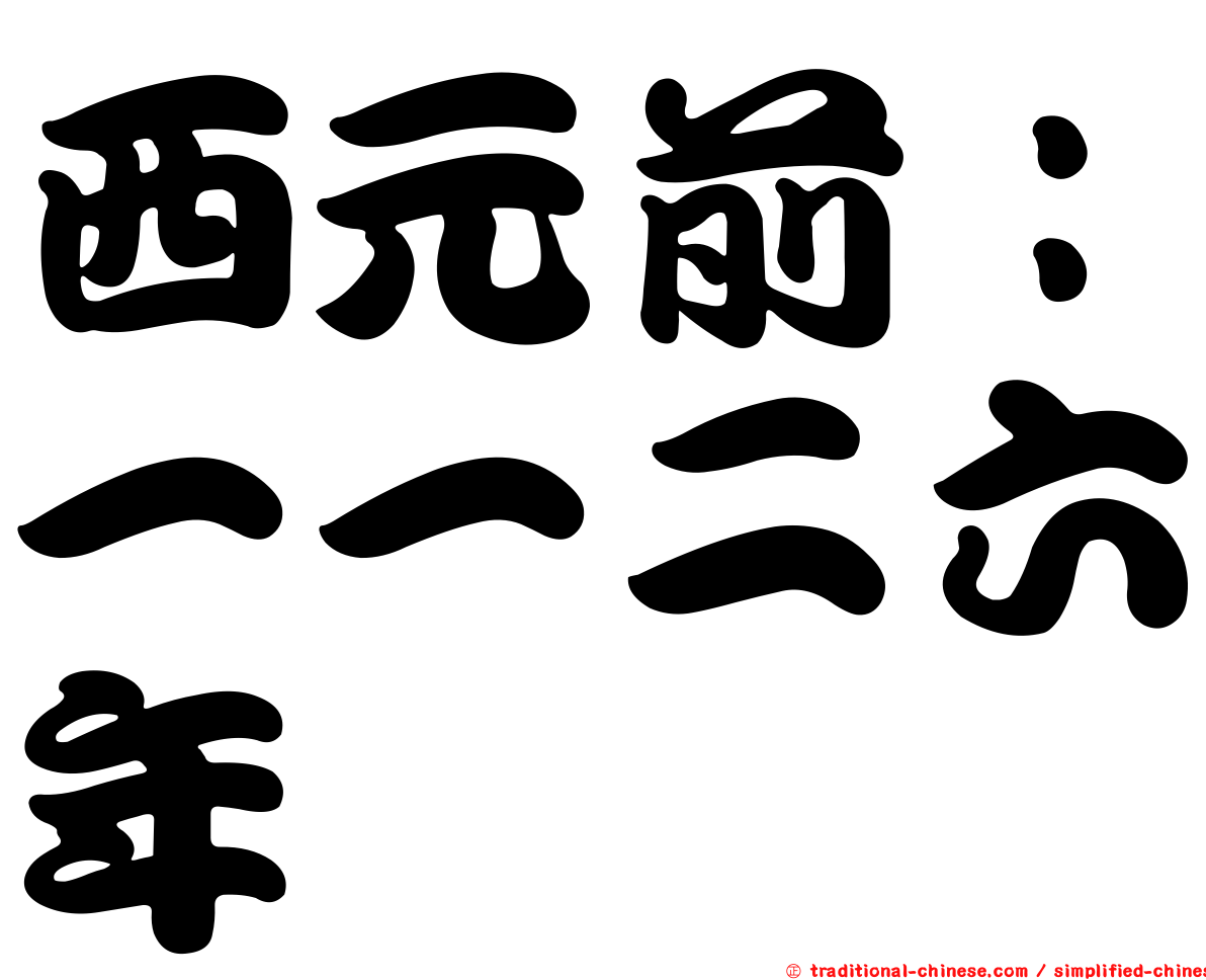西元前：一一二六年