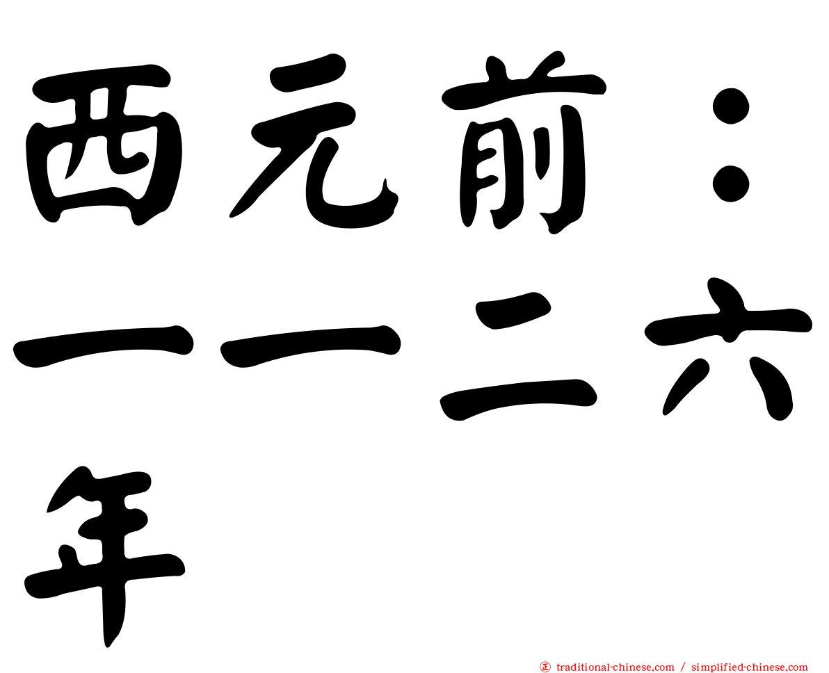 西元前：一一二六年