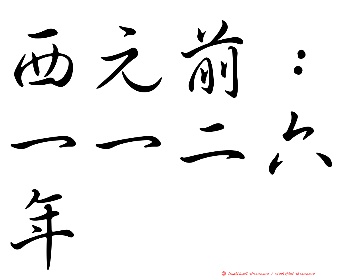 西元前：一一二六年