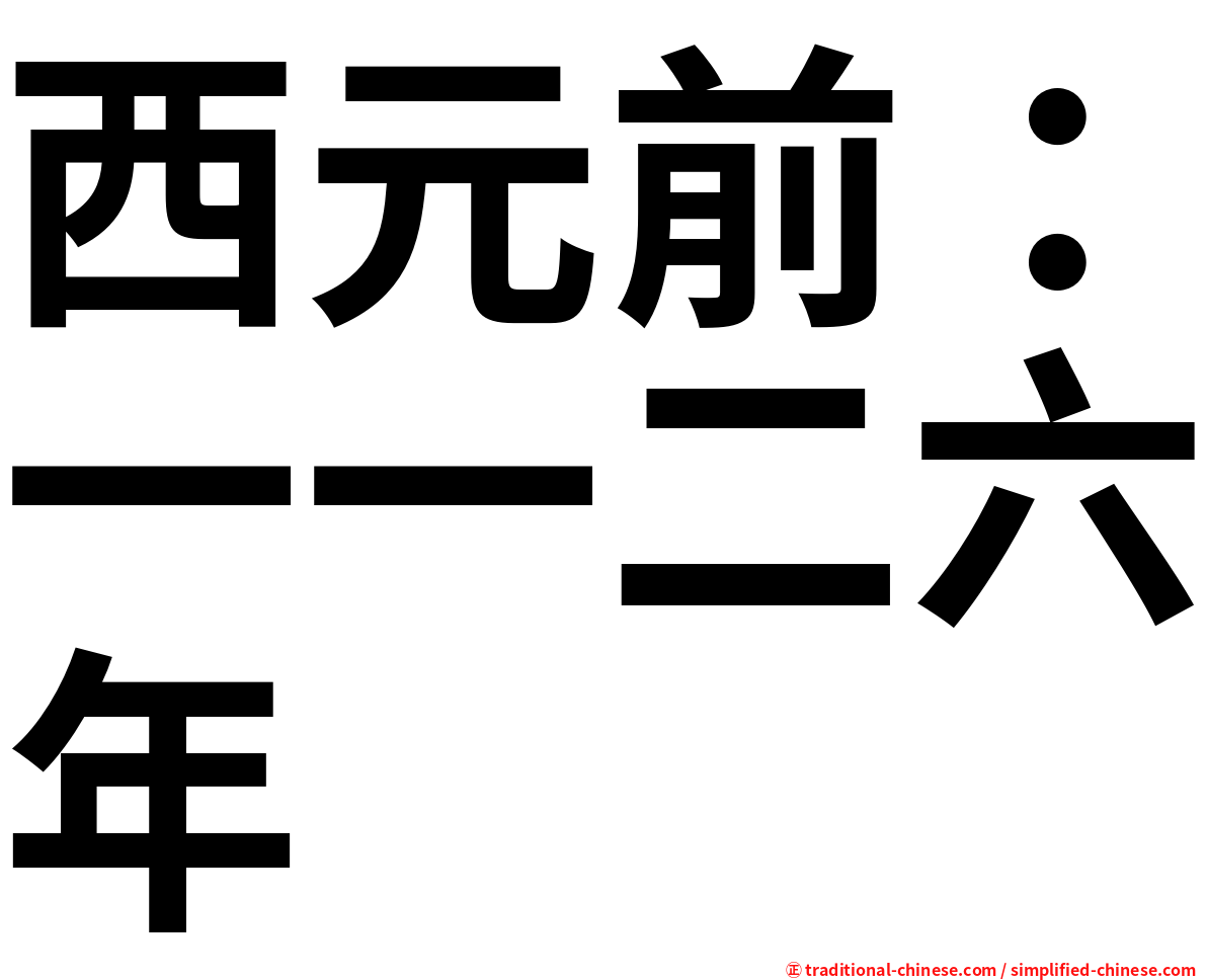 西元前：一一二六年
