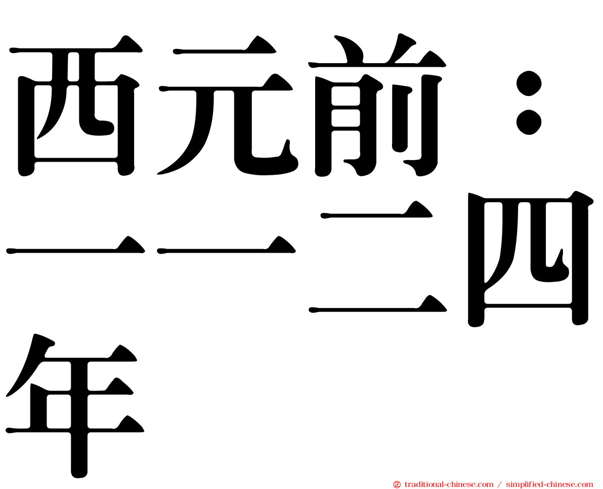 西元前：一一二四年