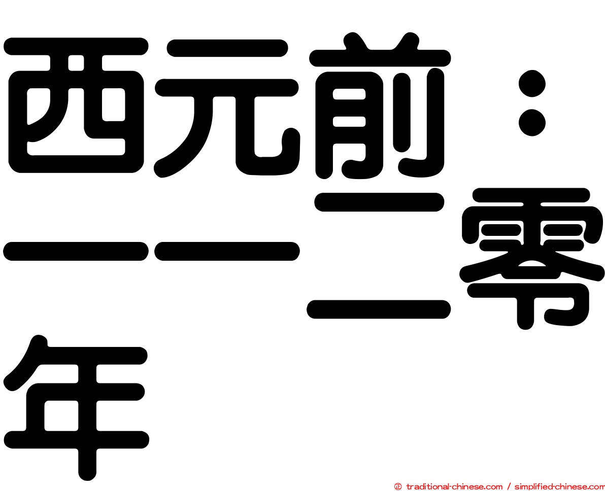 西元前：一一二零年