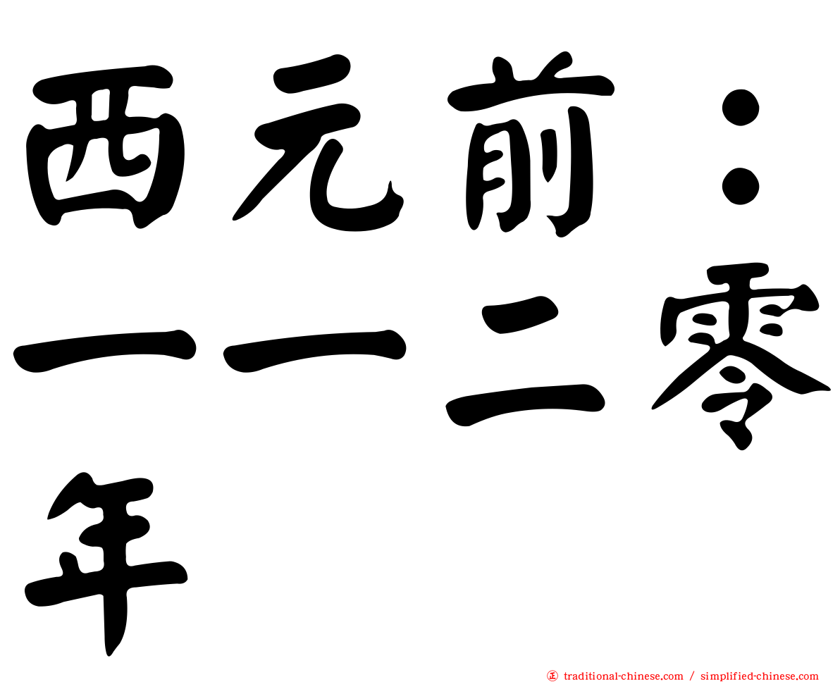 西元前：一一二零年