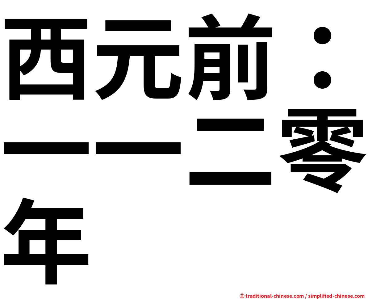 西元前：一一二零年