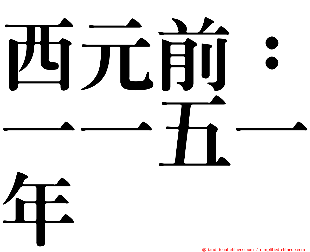 西元前：一一五一年