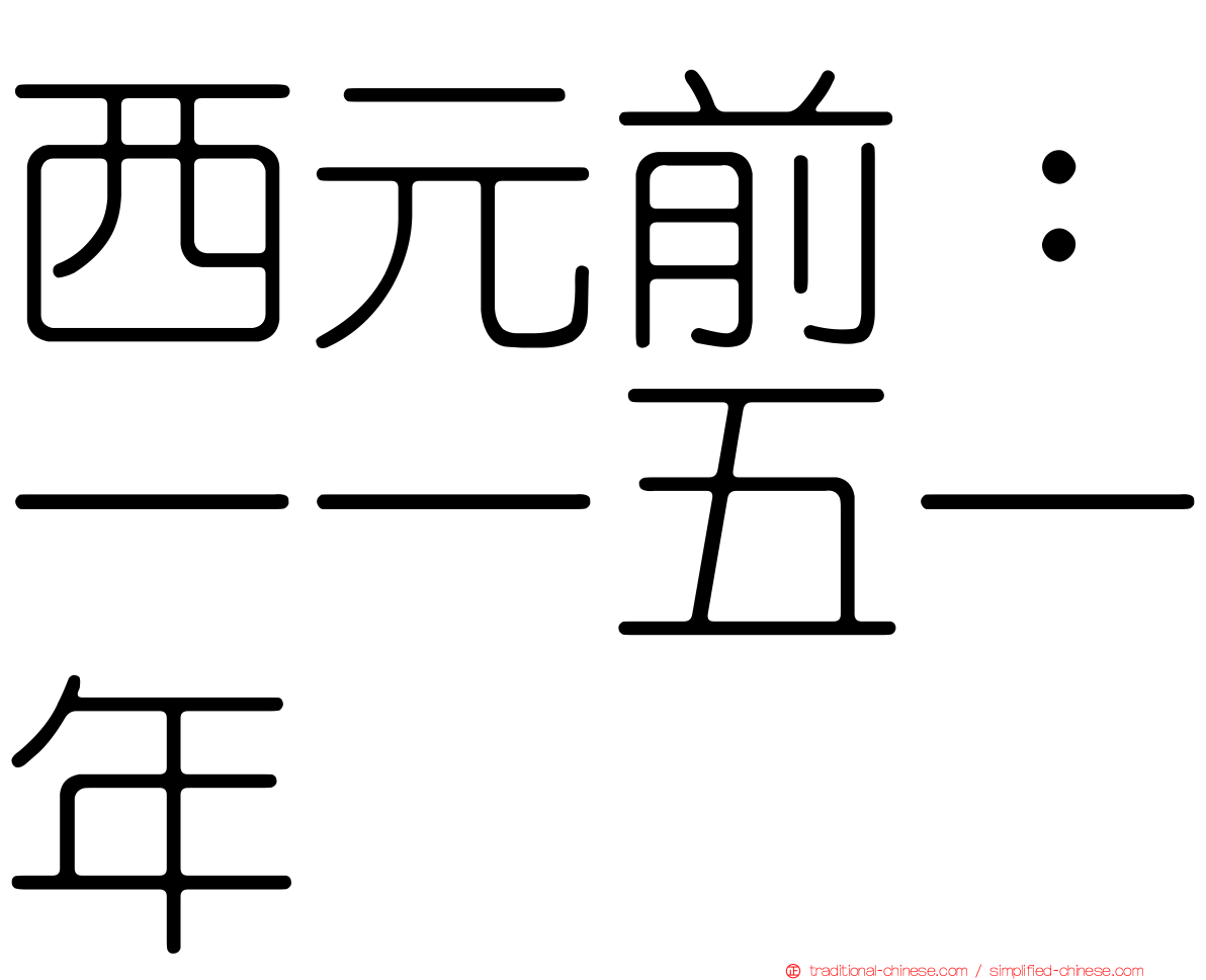 西元前：一一五一年