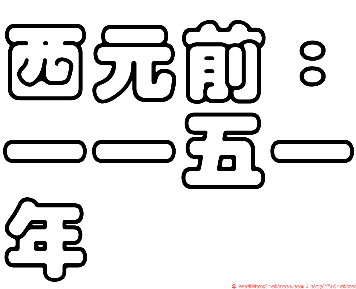 西元前：一一五一年