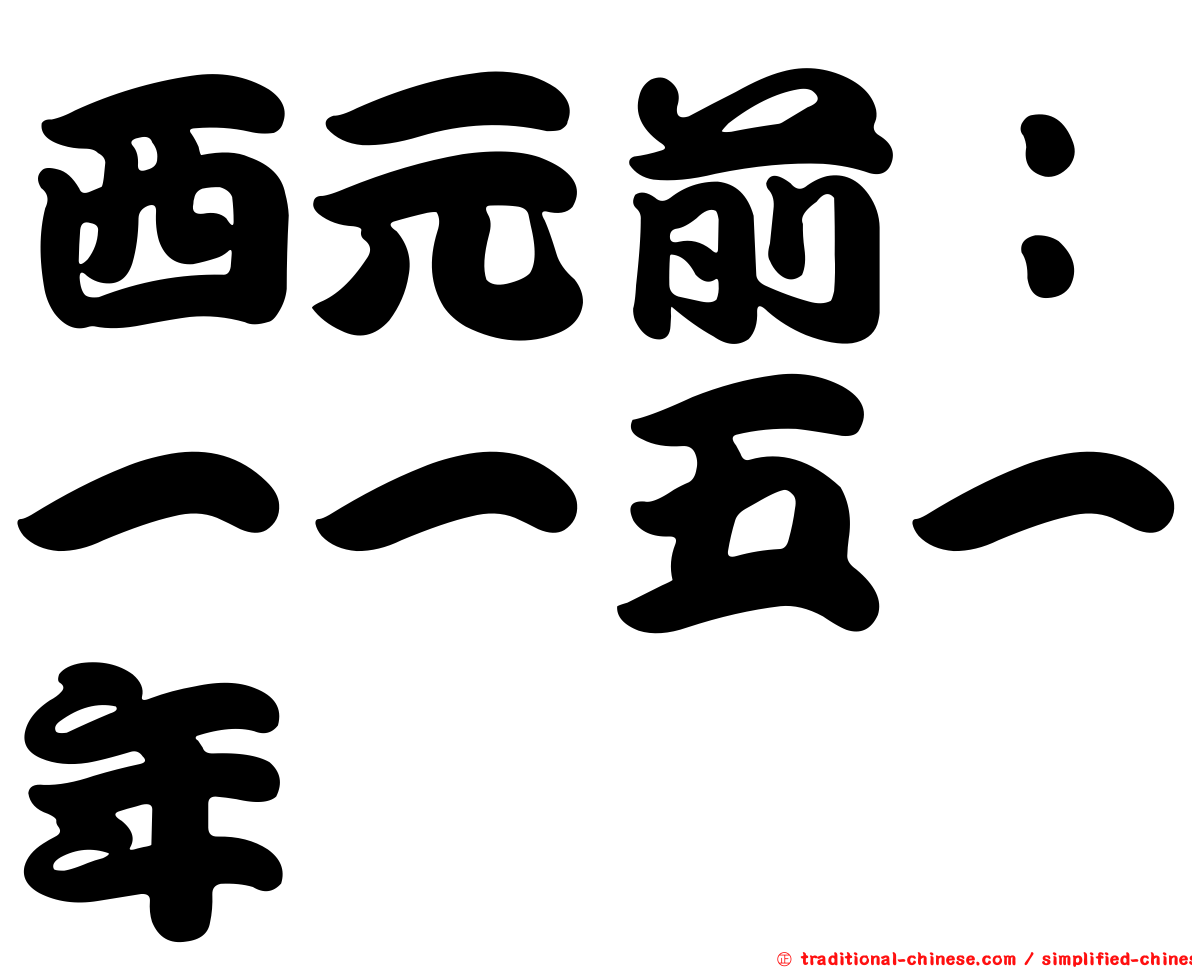 西元前：一一五一年