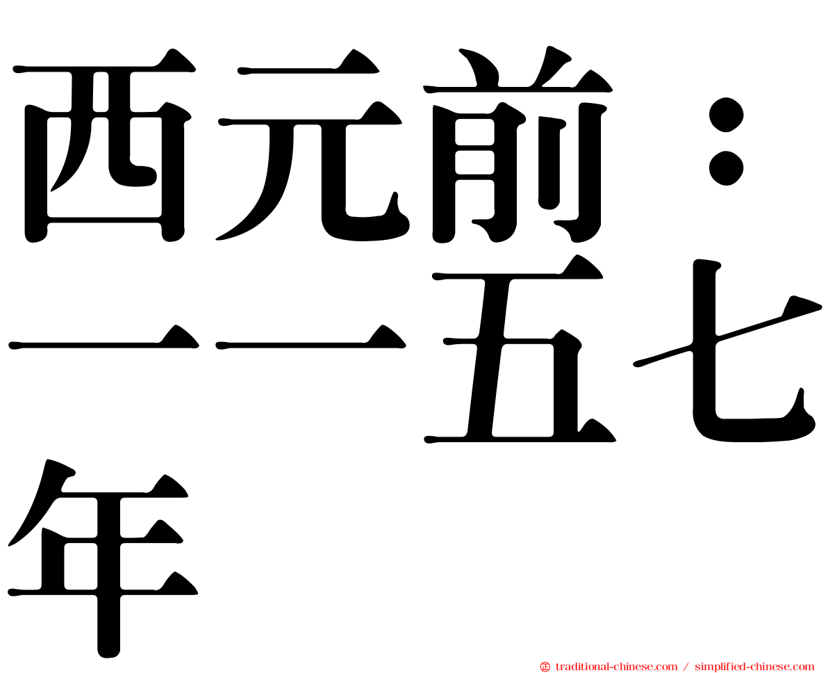 西元前：一一五七年