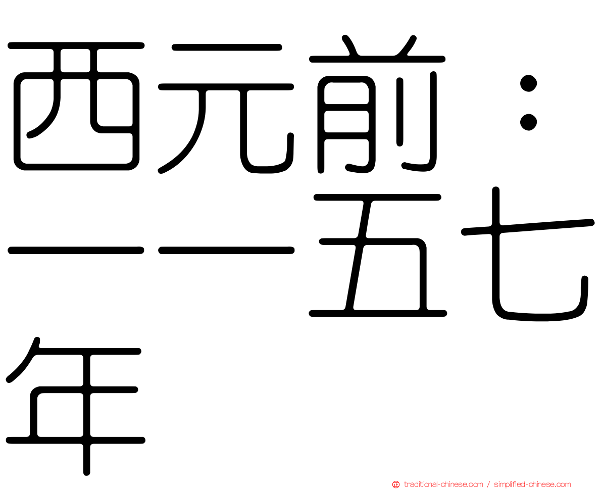 西元前：一一五七年