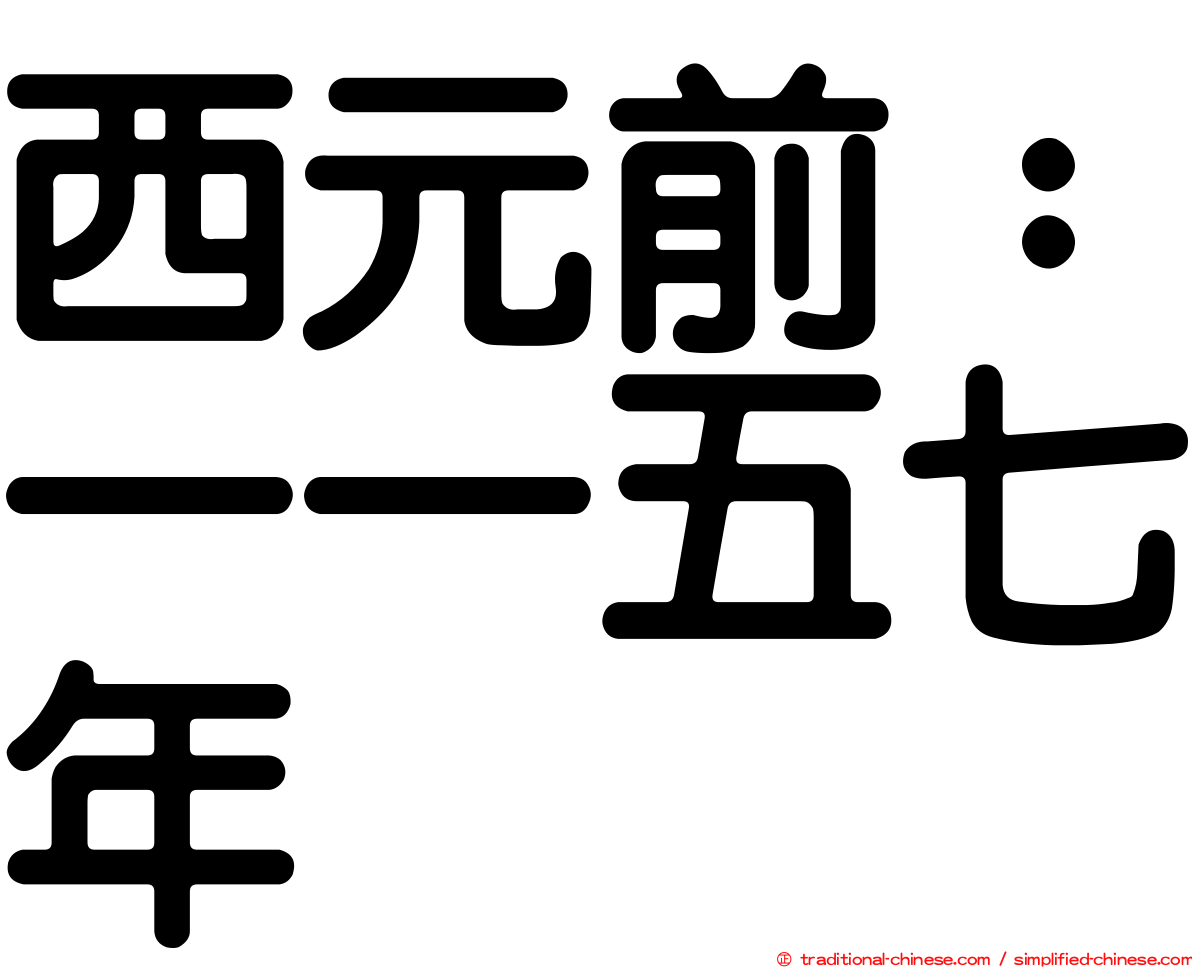西元前：一一五七年
