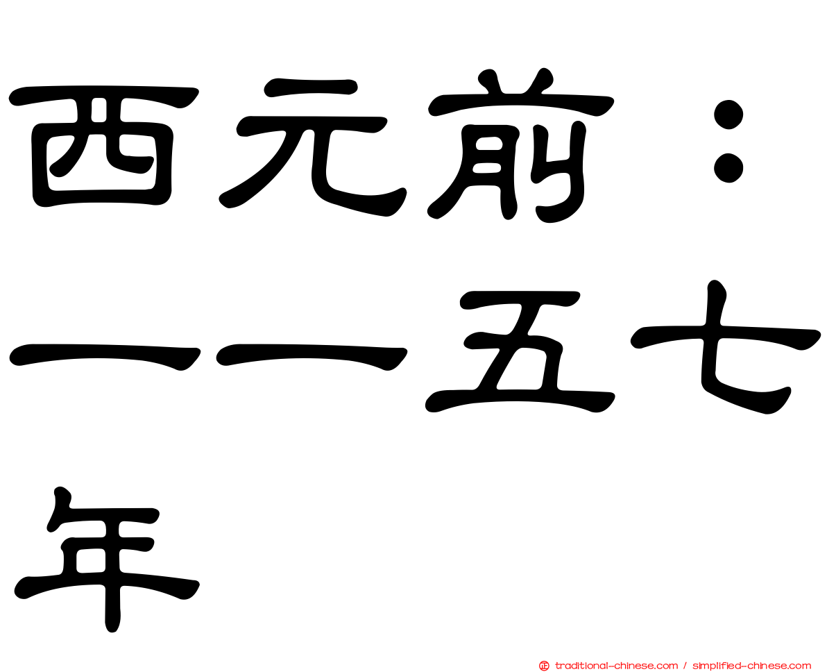 西元前：一一五七年