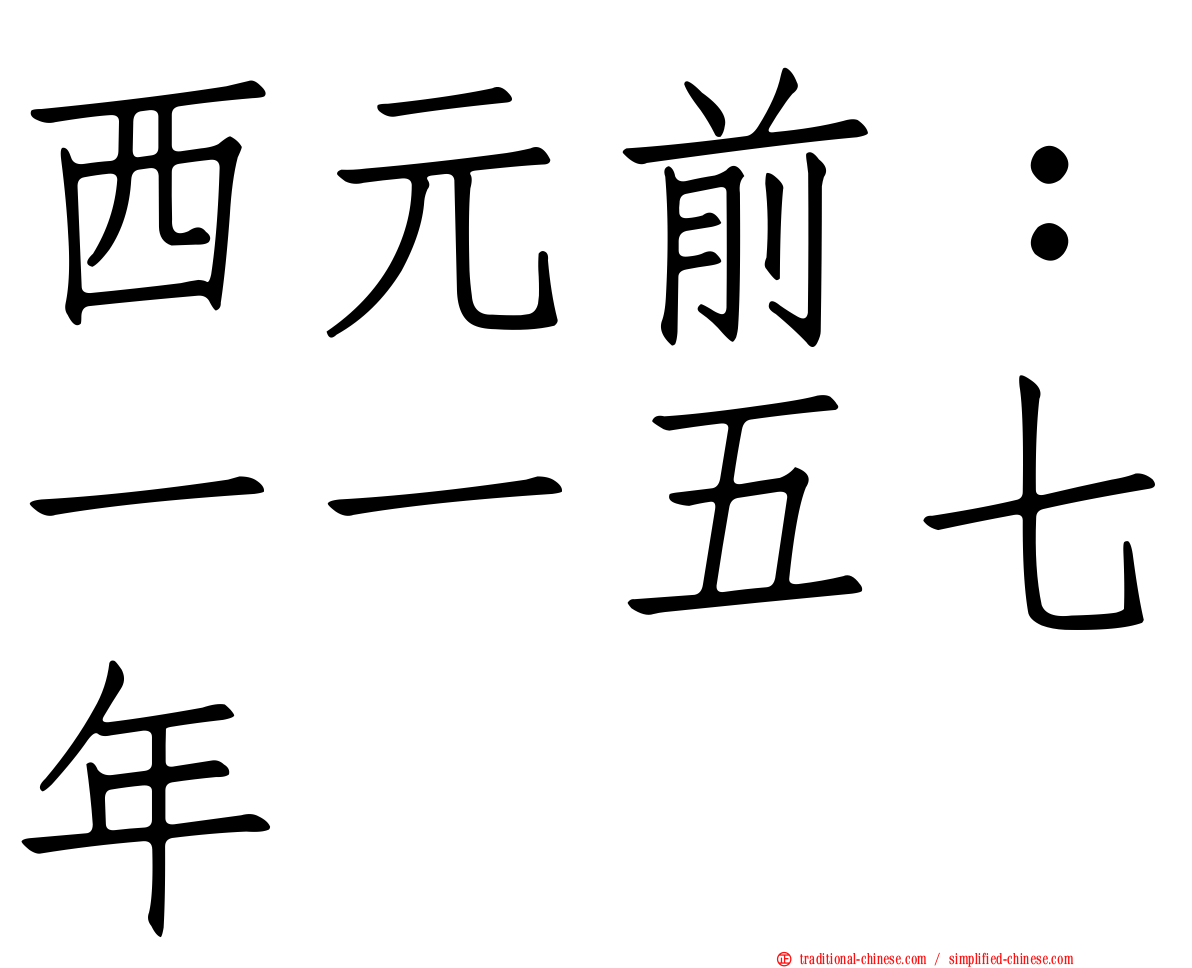 西元前：一一五七年