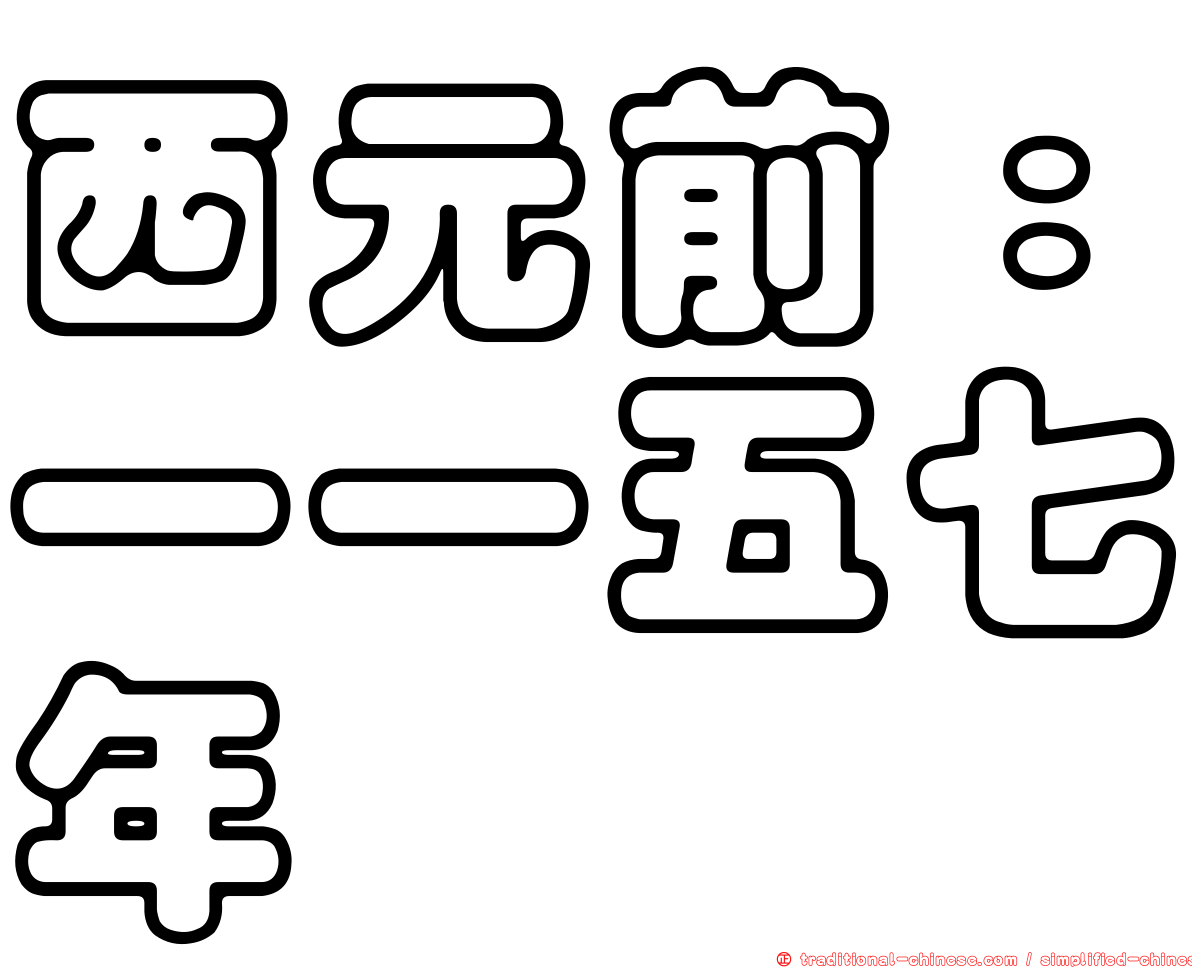 西元前：一一五七年