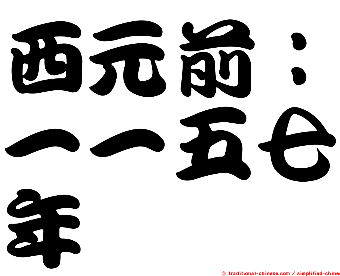 西元前：一一五七年