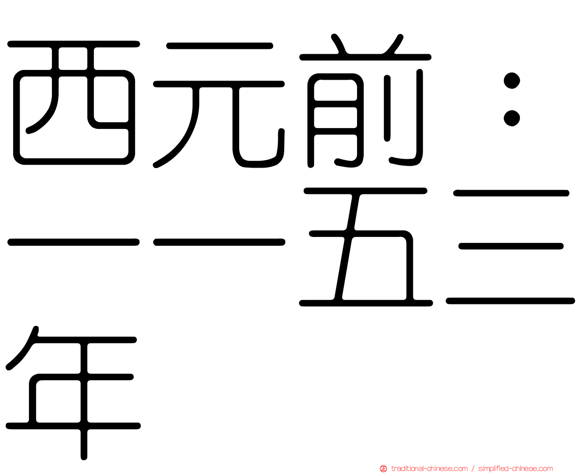 西元前：一一五三年