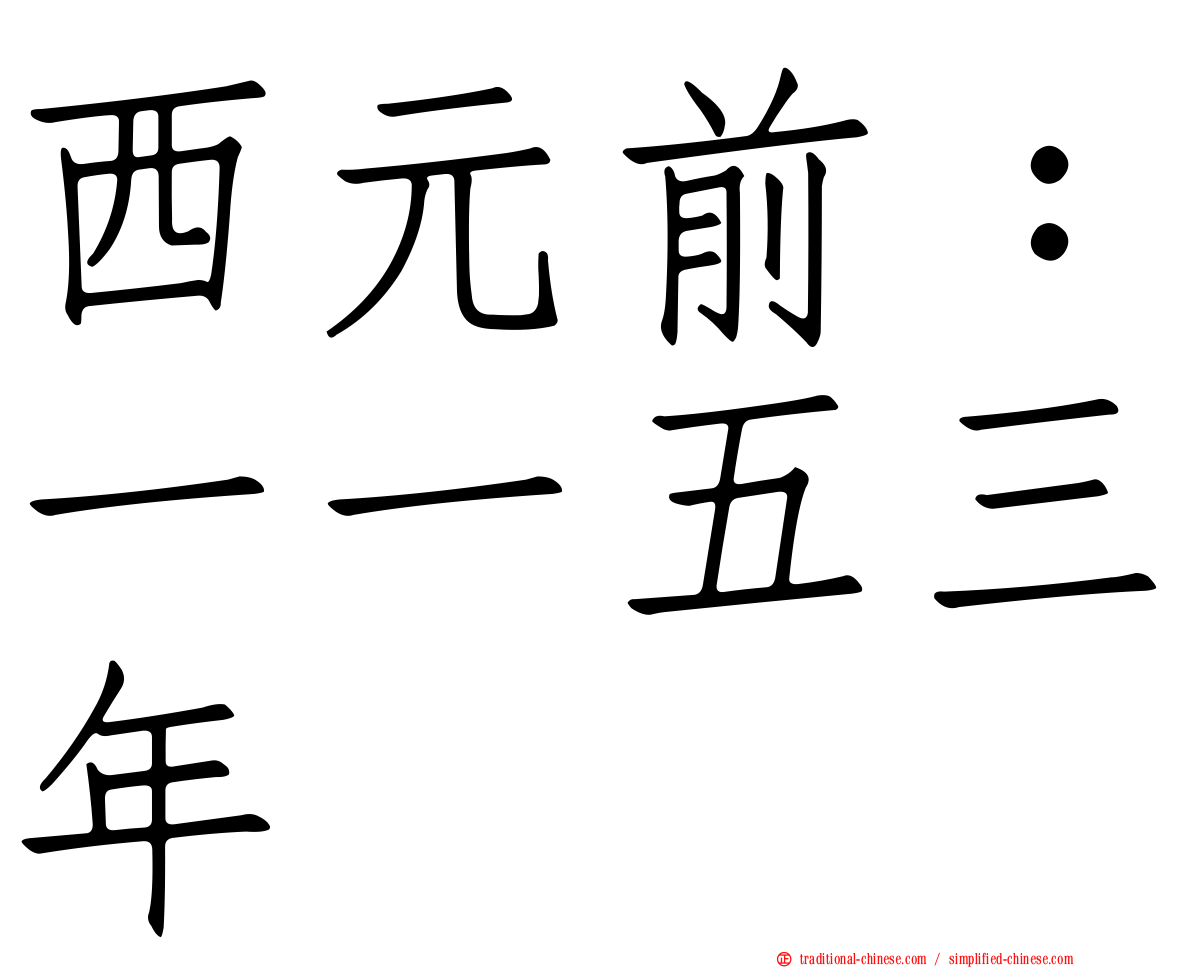 西元前：一一五三年
