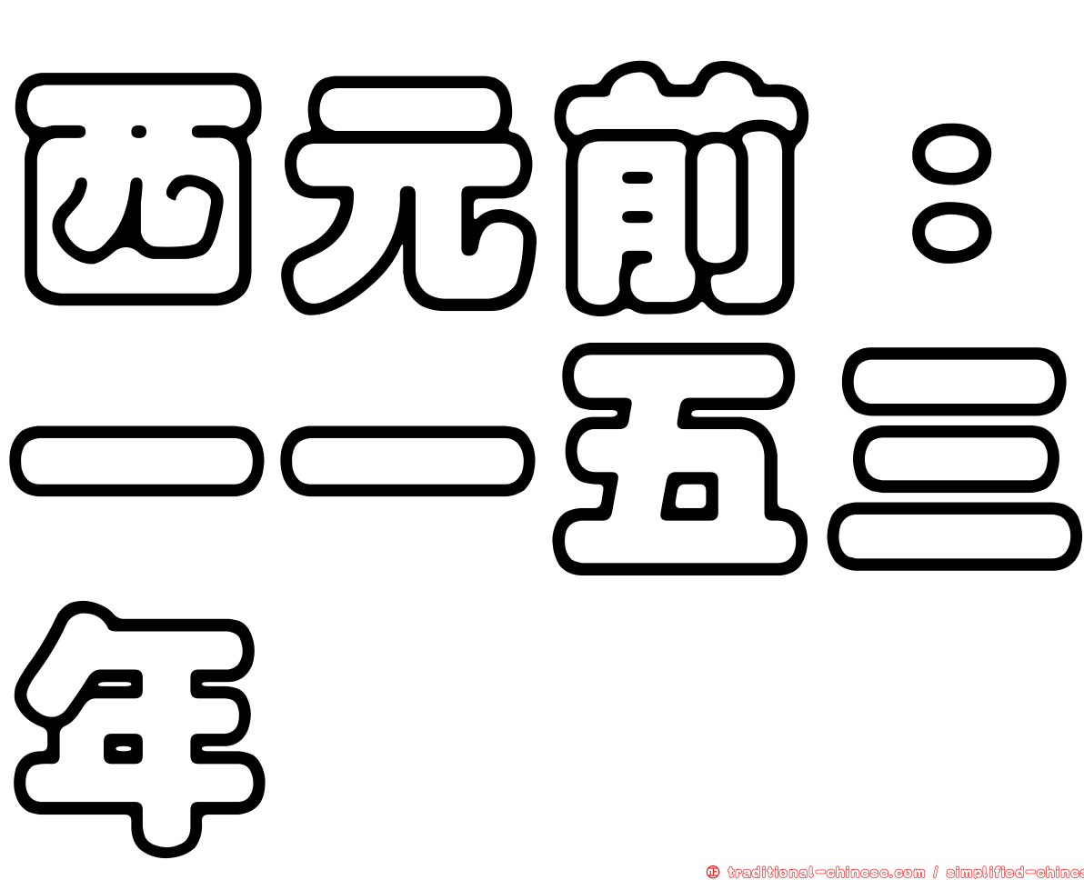 西元前：一一五三年