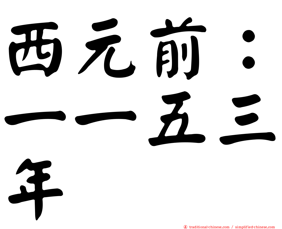 西元前：一一五三年
