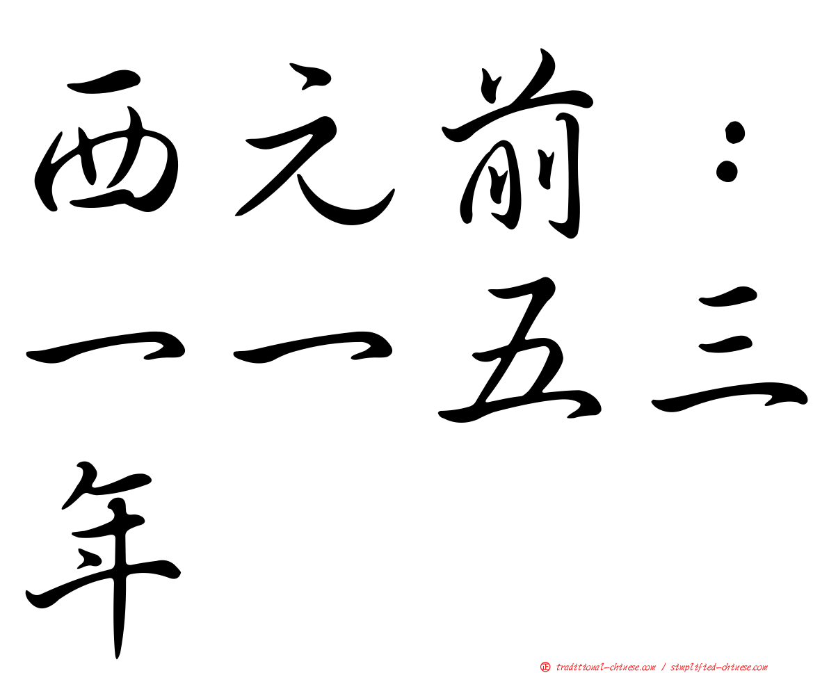 西元前：一一五三年